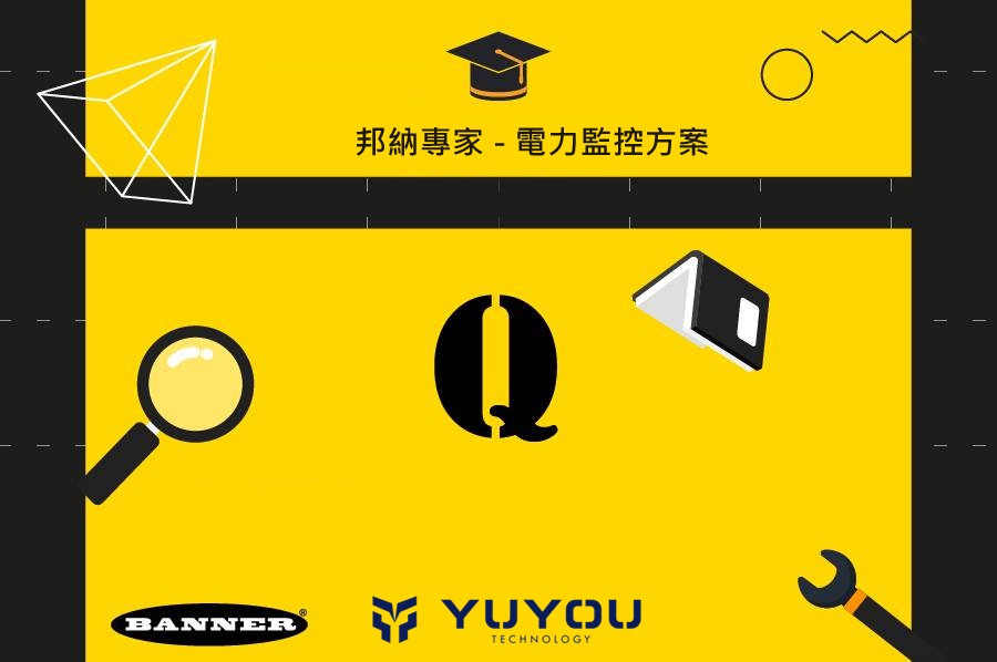 邦納產業專家 | 電量監控方案 | 電流電壓感測器+無線通訊系統應用