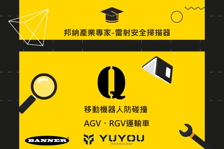 BANNER LMX 系列區域雷射系統適合搭配AGV或機械手臂防護使用