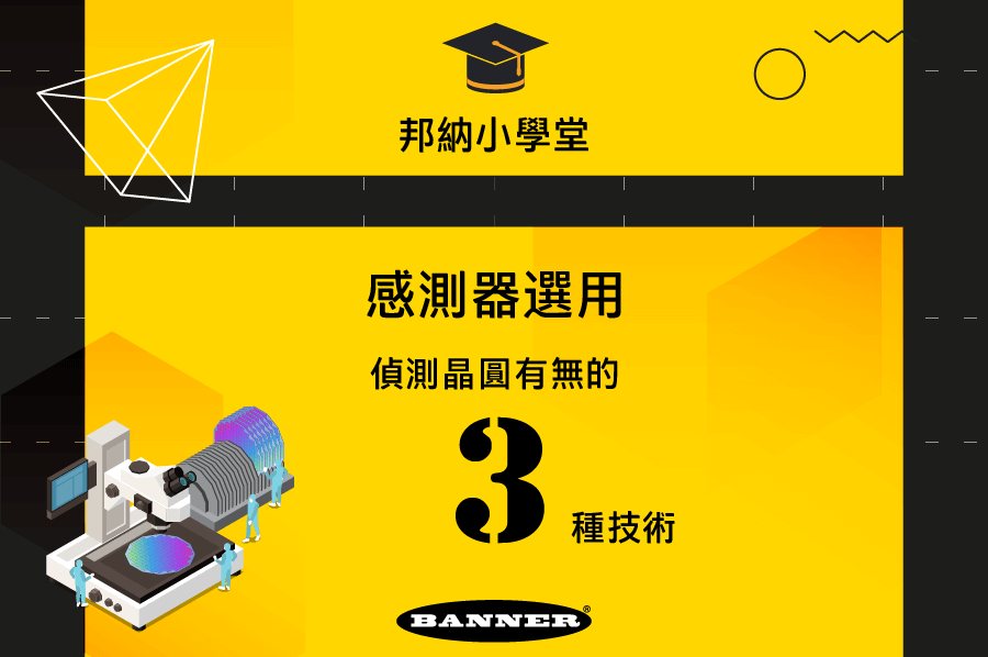 【邦納小學堂🎓】感測器選用｜偵測晶圓有無的三種技術，真空腔體專用光纖 與 可穿透真空視窗SENSOR