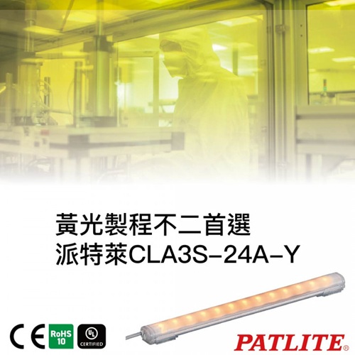 尋找完美的黃光製程黃光燈？PATLITE派特萊CLA系列是您的最佳選擇！
