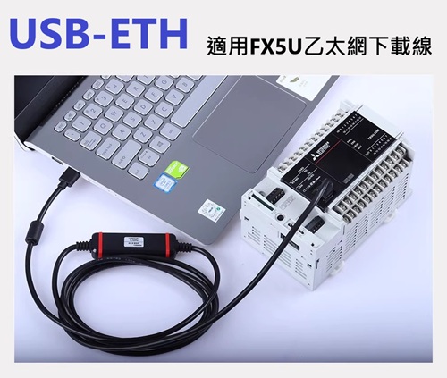 USB-ETH 三菱FX5U乙太網口下載線
